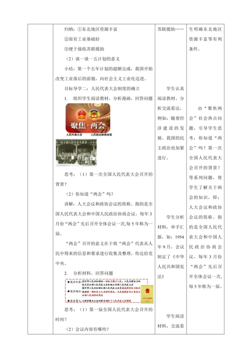【核心素养目标】 第4课 新中国工业化的起步和人民代表大会制度的确立 教案（表格式）人教版八年级历史