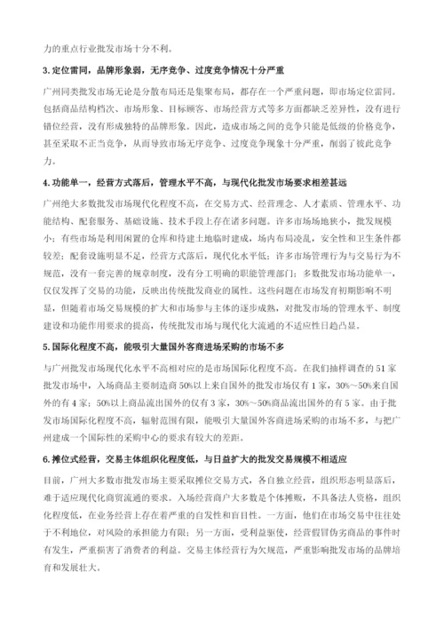 关于完善广州批发市场体系建设的研究报告.docx