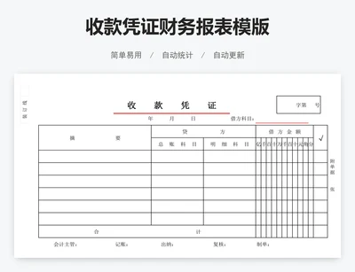 收款凭证财务报表模版