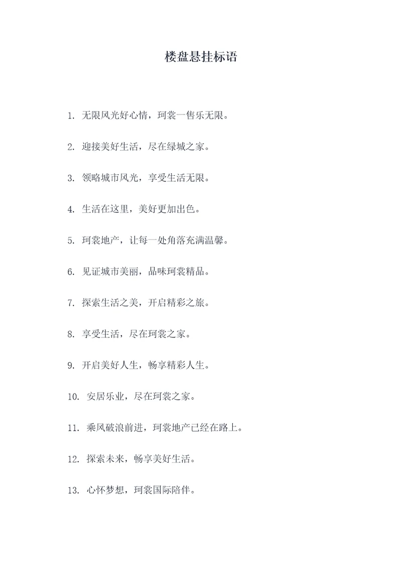 楼盘悬挂标语