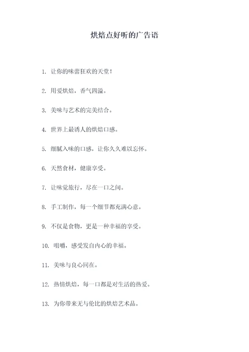 烘焙点好听的广告语