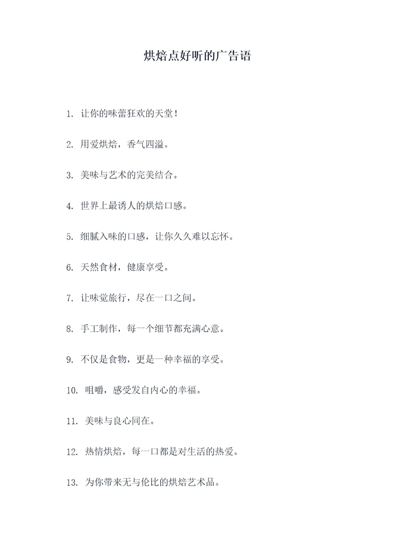 烘焙点好听的广告语