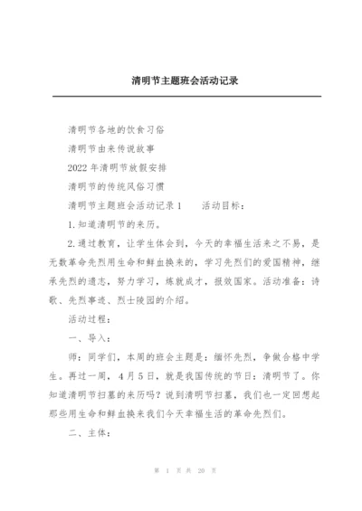 清明节主题班会活动记录.docx