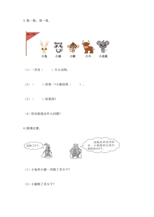 人教版一年级上册数学期末考试试卷及参考答案（培优b卷）.docx