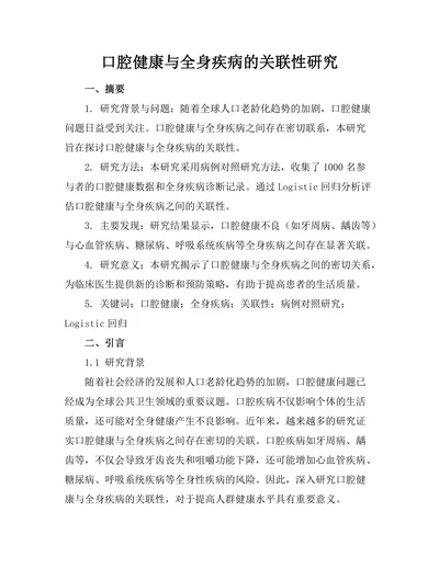 口腔健康与全身疾病的关联性研究
