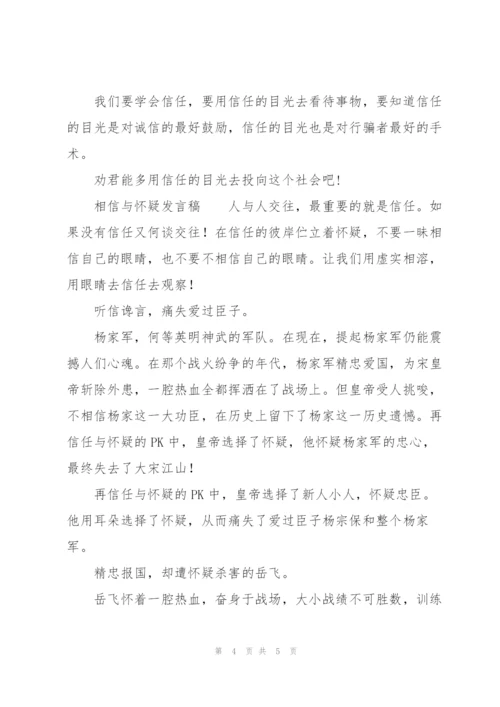 相信与怀疑发言稿.docx