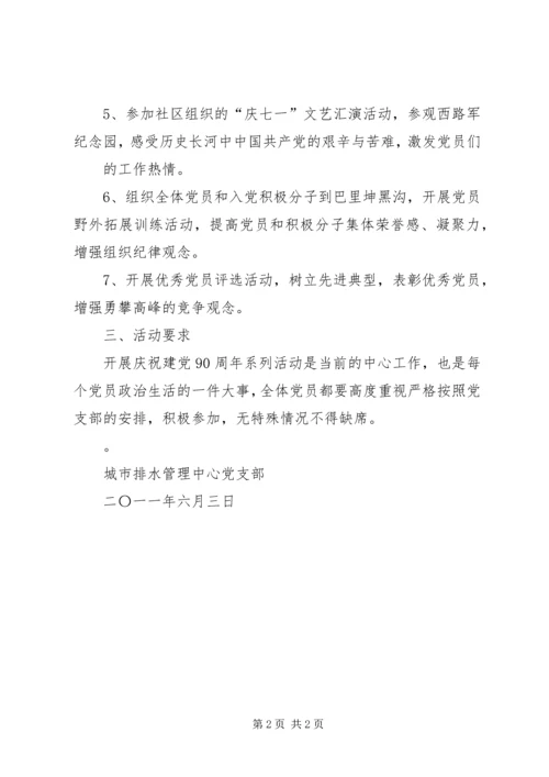 开展庆祝建党90周年纪念活动的安排 (5).docx
