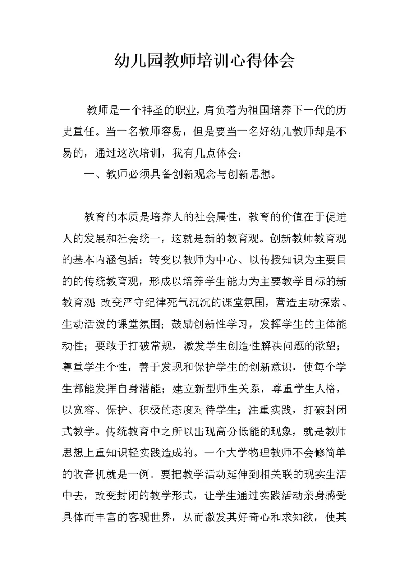 幼儿园教师培训心得体会
