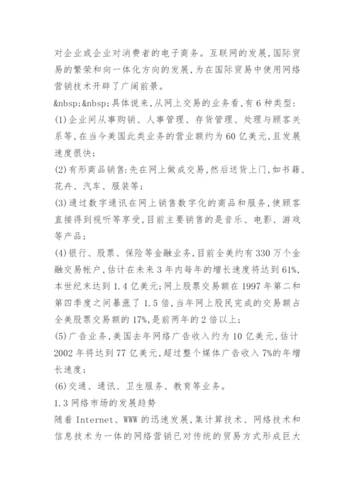 论网络市场及其特征与功能 论文精编.docx