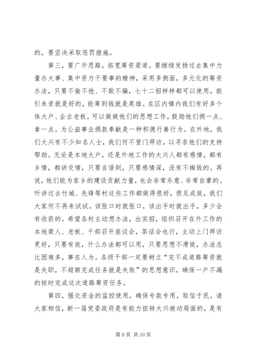 在全镇镇村道路建设筹资大会上的讲话.docx
