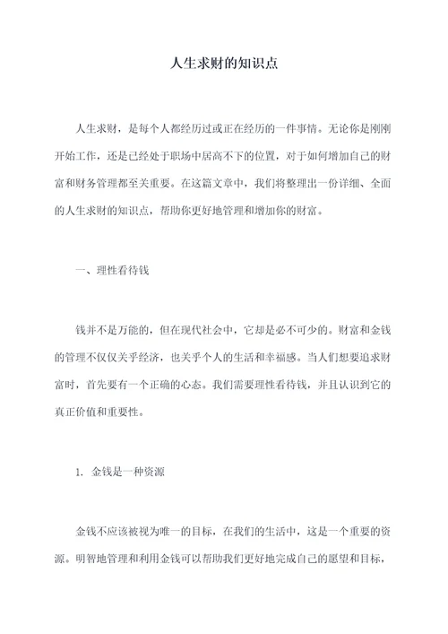 人生求财的知识点
