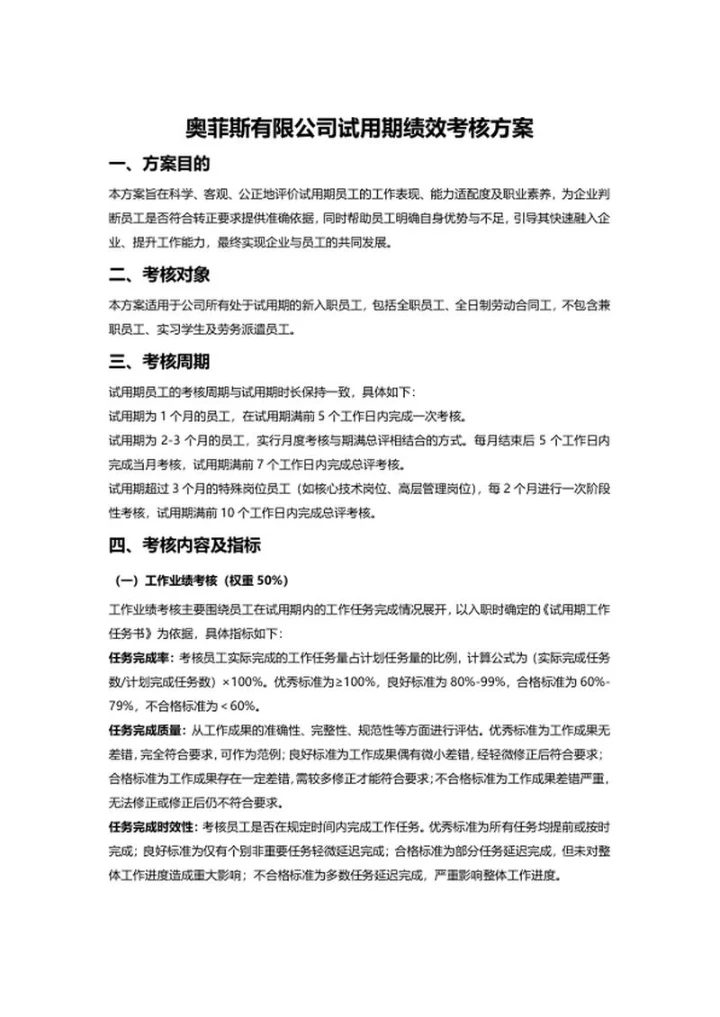 试用期绩效考核方案