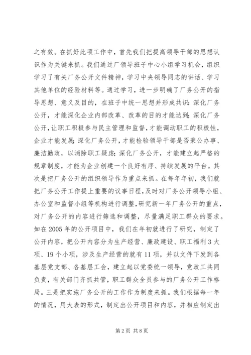 企业全面推进厂务公开制度经验材料精编.docx