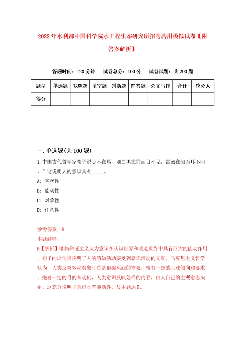 2022年水利部中国科学院水工程生态研究所招考聘用模拟试卷附答案解析第2期