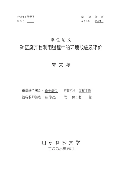 矿区废弃物利用过程中的环境效应及评价采矿工程专业毕业论文