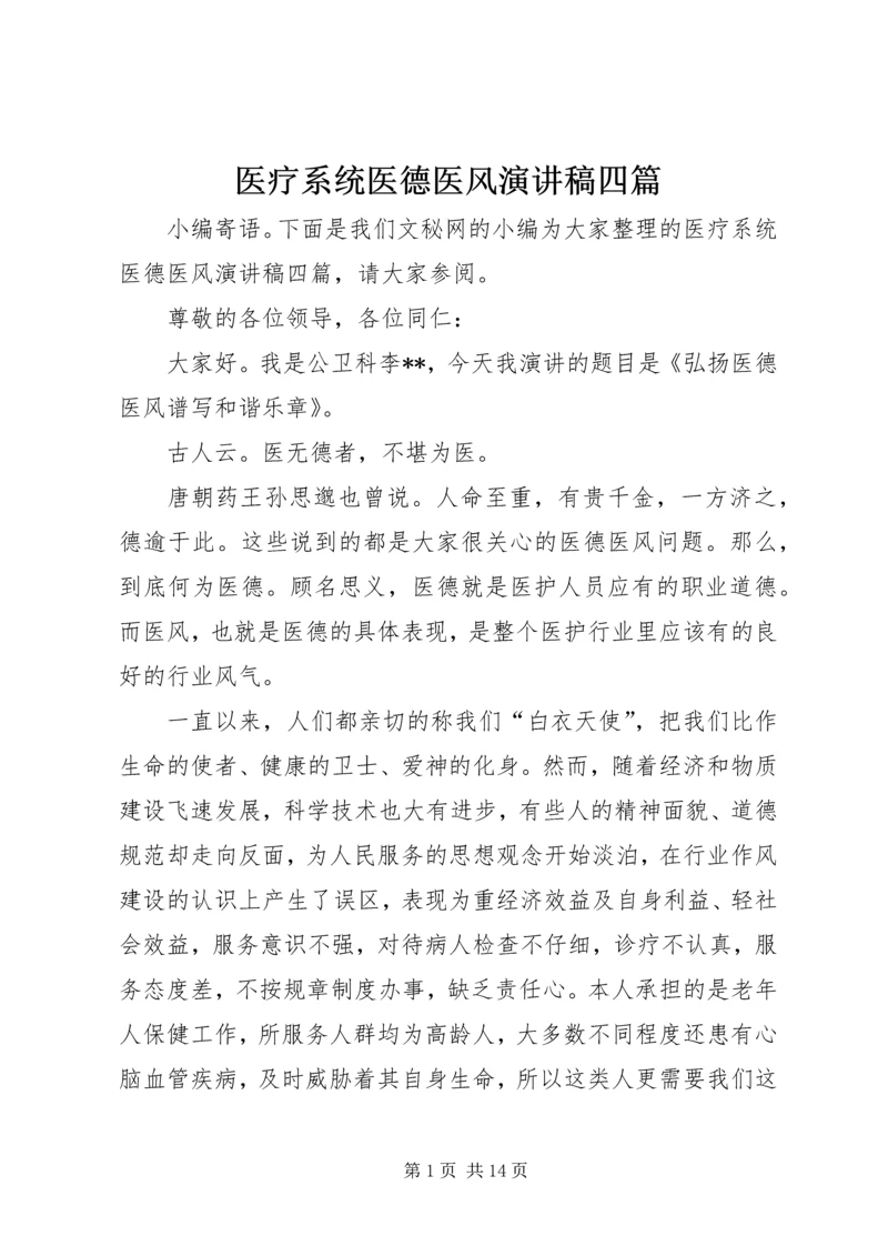 医疗系统医德医风演讲稿四篇.docx