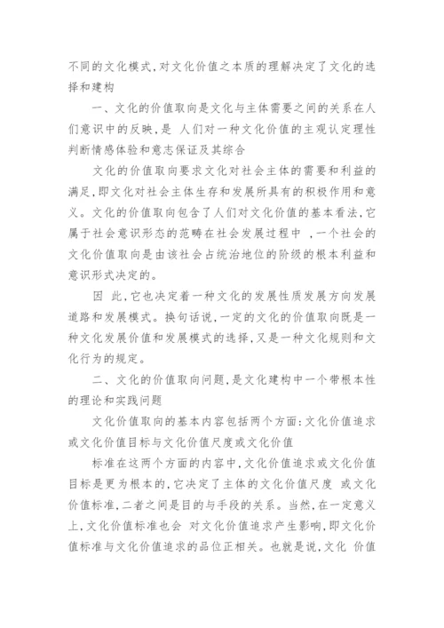 文化的价值取向的选择论文.docx