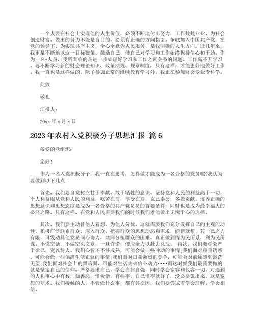 2023年农村入党积极分子思想汇报精选20篇