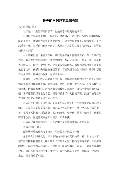 秋天的日记范文集锦五篇