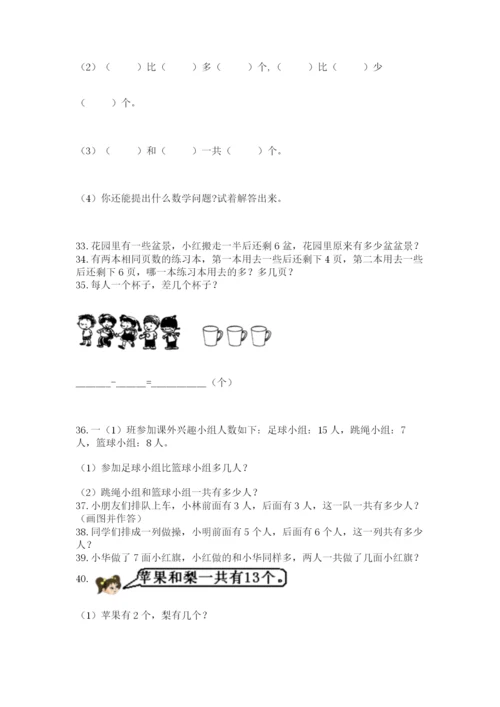 一年级上册数学解决问题50道附参考答案【模拟题】.docx