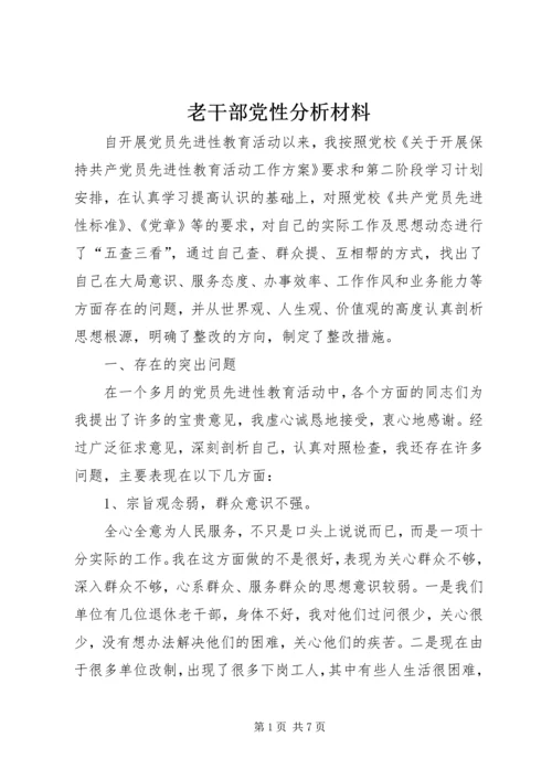 老干部党性分析材料 (2).docx