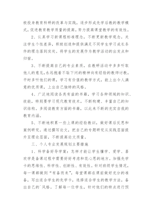 小学教师个人专业发展规划_4.docx