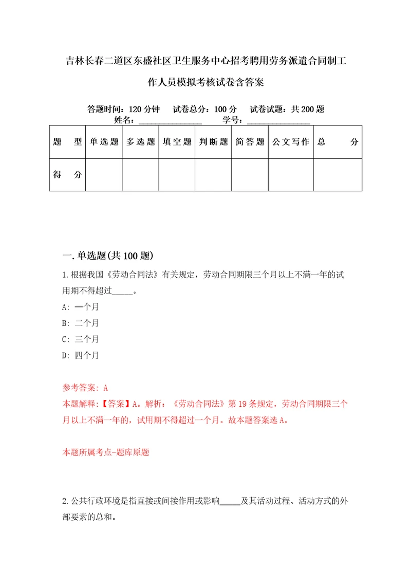 吉林长春二道区东盛社区卫生服务中心招考聘用劳务派遣合同制工作人员模拟考核试卷含答案8