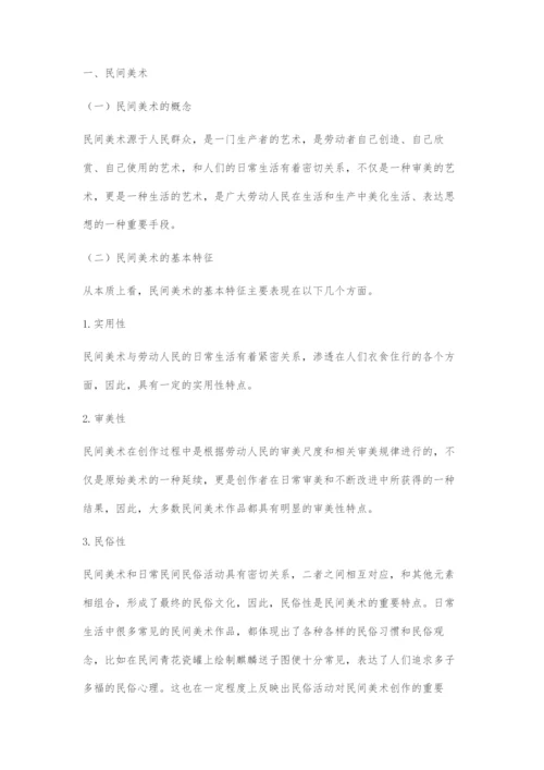 刍议民间美术与现代艺术设计.docx