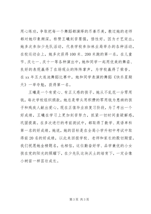 优秀少先队员事迹材料：品学兼优的好少年.docx