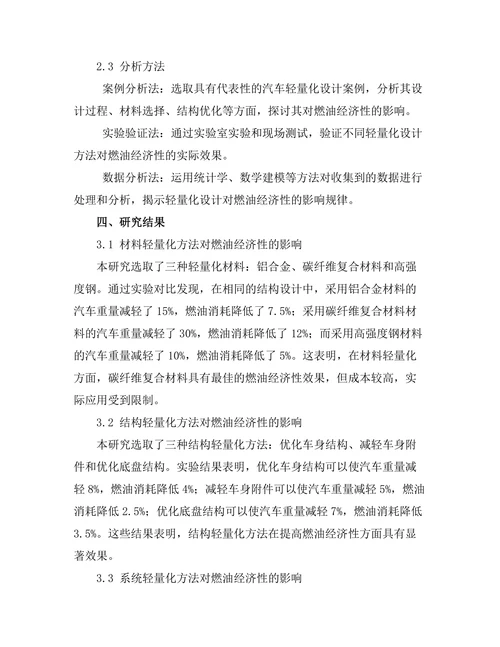 汽车轻量化设计方法及其对燃油经济性的影响