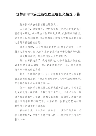 筑梦新时代奋进新征程主题征文精选5篇.docx