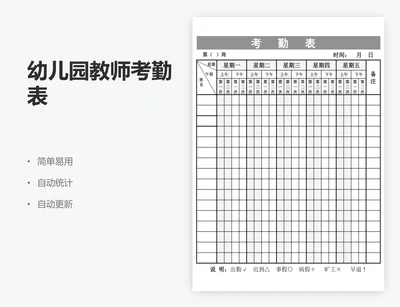 幼儿园教师考勤表