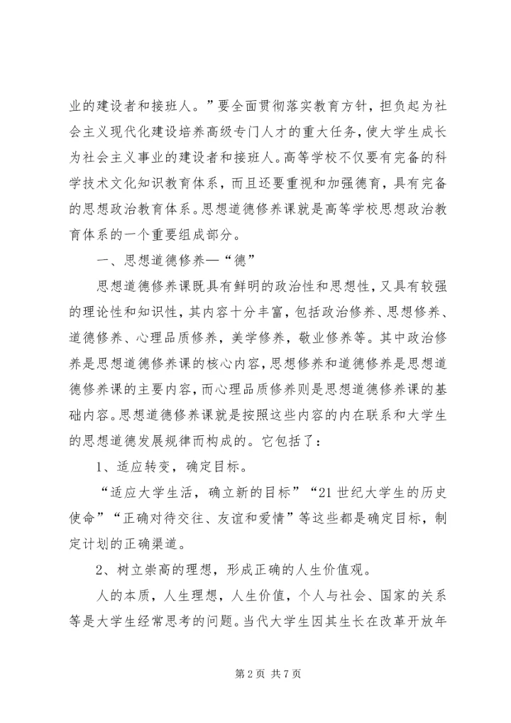 学习思想道德修养和法律基础课的感受 (2).docx