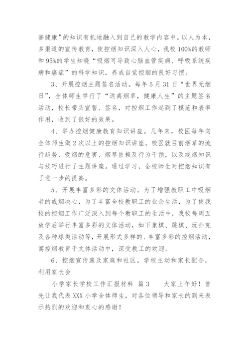 小学家长学校工作汇报材料.docx