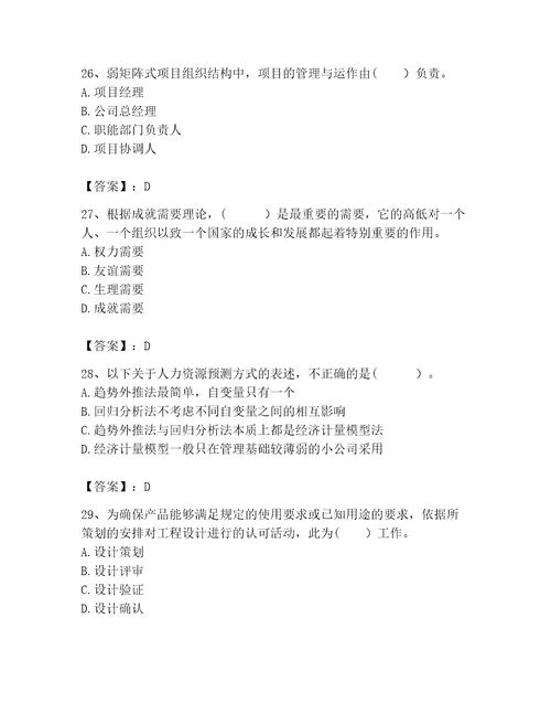 2023年咨询工程师之工程项目组织与管理题库及答案夺冠