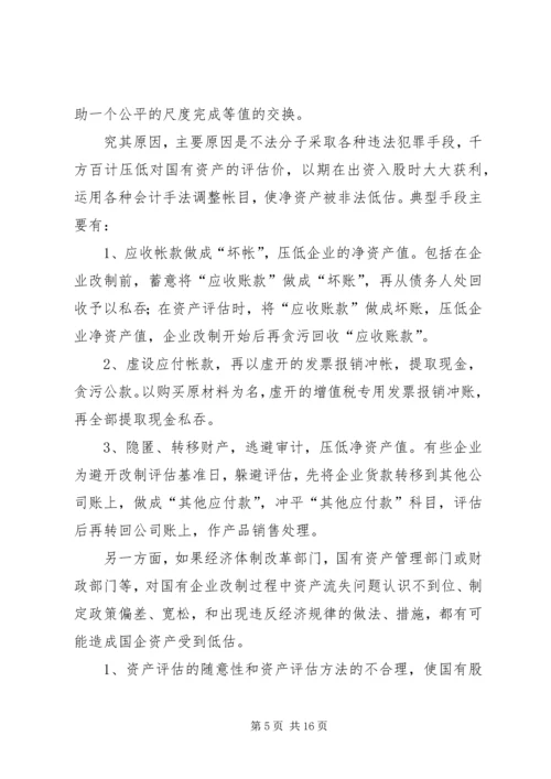 国企改制中资产流失状况调研报告 (2).docx