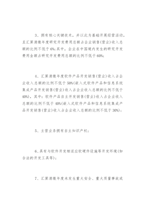 软件企业税收优惠政策解读.docx