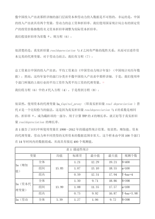 无形资本与中国的经济增长：来自中国投入产出表的证据.docx