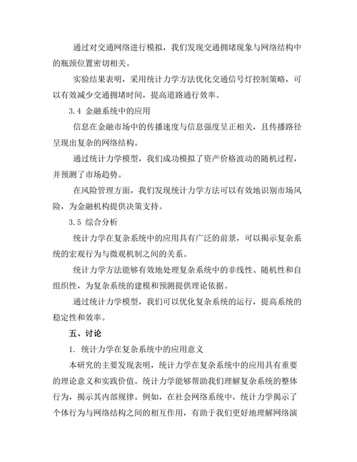 统计力学在复杂系统中的应用