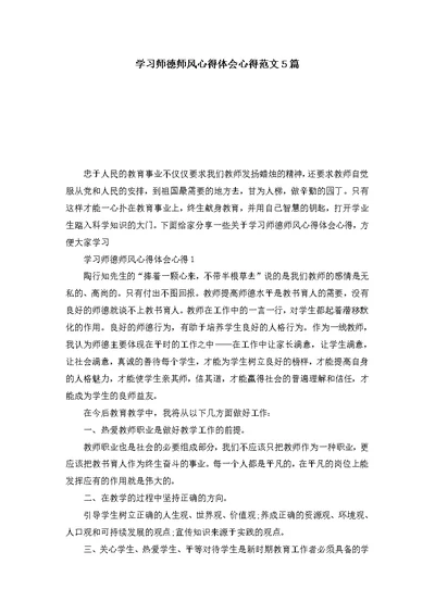 学习师德师风心得体会心得范文5篇 1