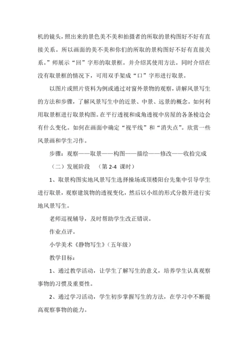 教师招考美术专业知识小学美术1-6年级教学设计合集.docx