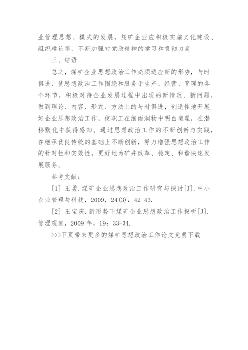 煤矿思想政治工作论文免费.docx