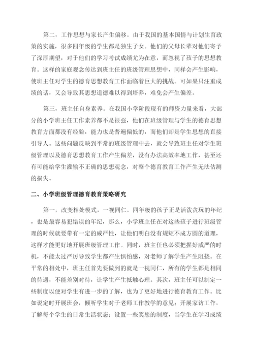 小学班主任在班级管理中加强德育的策略研究.docx