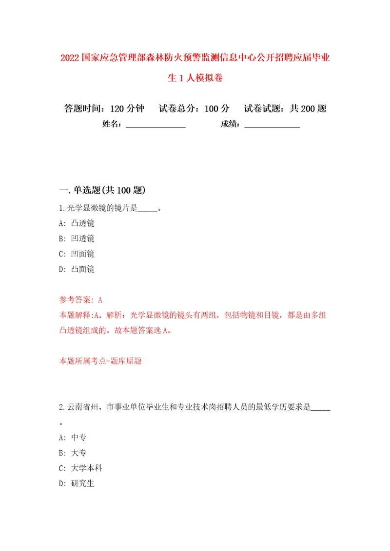 2022国家应急管理部森林防火预警监测信息中心公开招聘应届毕业生1人模拟卷（第7次）