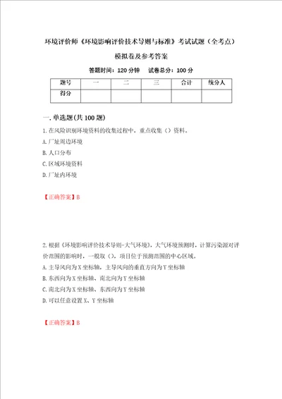 环境评价师环境影响评价技术导则与标准考试试题全考点模拟卷及参考答案14