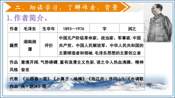 1 《沁园春 雪》第1课时【2024秋统编九上语文精彩课堂教案（精品课件）】
