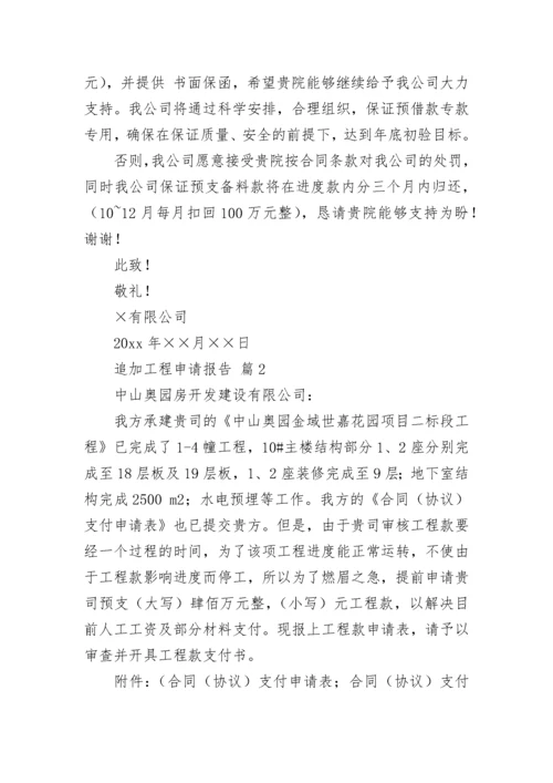 追加工程申请报告.docx