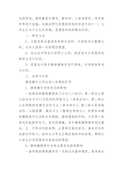 健美操对大学生形体及大学校园文化作用的研究论文.docx