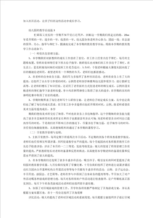 精品幼儿园的教学总结三篇