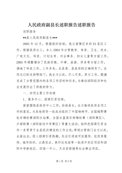 人民政府副县长述职报告述职报告.docx